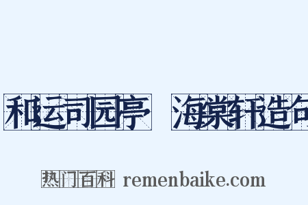 和运司园亭·海棠轩造句是什么意思的图片